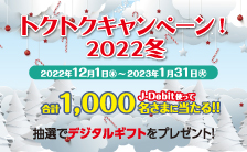 J-Debitトクトクキャンペーン！2022冬
